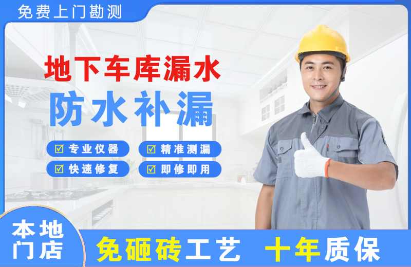 谢家集地下车库漏水维修